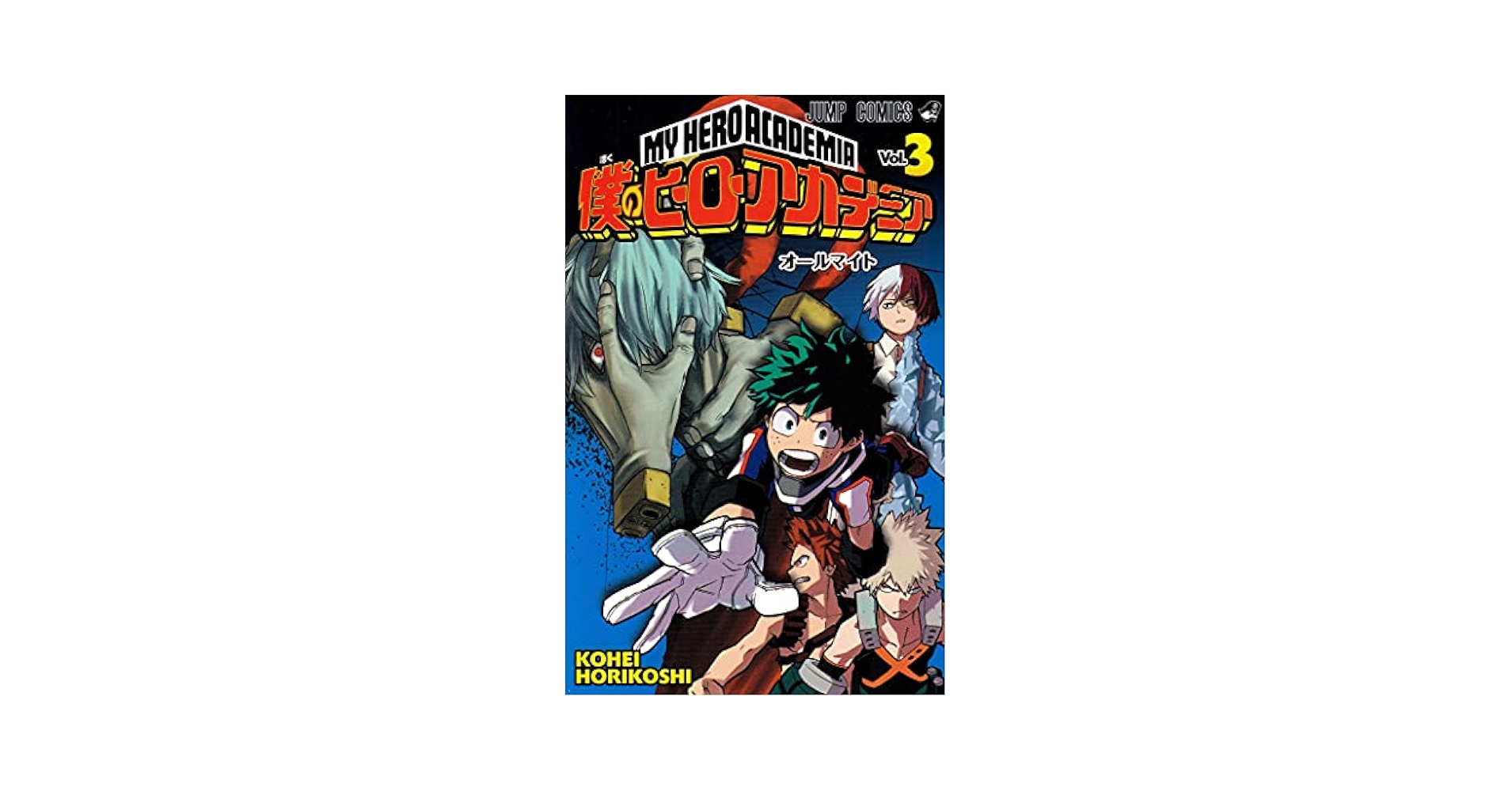 僕のヒーローアカデミア 三巻〜二十四巻 Amazon.com: My Hero Academia Vol.3 [Japanese Edition